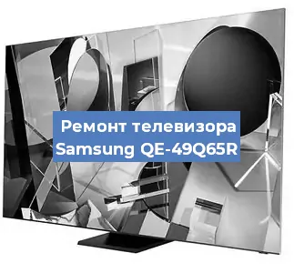 Замена шлейфа на телевизоре Samsung QE-49Q65R в Волгограде
